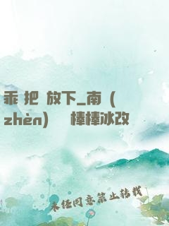 乖 把劍放下